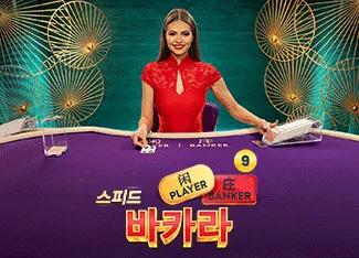 Speed Baccarat 9 - HIGHBET33