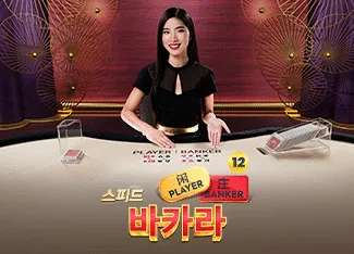 Speed Baccarat 12 - HIGHBET33