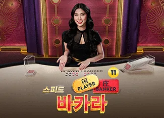 Speed Baccarat 11 - HIGHBET33
